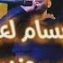 شاب بسام لعيوني يتزوج العريس ونديرو داي داي