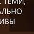 Почему мы расстаёмся с теми с кем были счастливы Михаил Лабковский