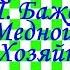 Краткий пересказ П Бажов Медной горы Хозяйка