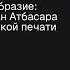 Кросскультурный семинар Проблемы мусульман Атбасара Павел Сергеевич Шаблей