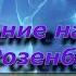 А Розенбаум Размышление на прогулке Караоке Тональность 4 полутона