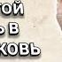 Дух Святой вернись в свою церковь Дэвид Вилкерсон Христианские проповеди
