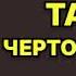 Аудиокнига Тайна чертова камня Детектив Читает Татьяна Ненарокомова