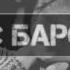 МИНУС БАРОИ РЭП РОЙГОН ЛИРИКА 9 MINUS BAROI RAP ROYGON LIRIKA 9 WeTAJshow