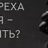 Ловушки греха осуждения как победить Александр Антонов