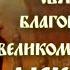 Молитва святому благоверному великому князю Александру Невскому