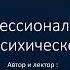 Личное и профессиональное развитие Как быть с психической энергией