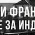 США и Франция в борьбе за Индокитай Дионис Каптарь