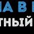 Несчастный случай Что ты имела в виду Караоке