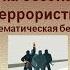 Азбука безопасности при угрозе террористического акта тематическая беседа