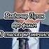 Владимир Путин про фильм В списках не значился