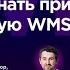 Вебинар Что важно знать при переходе на российскую систему WMS