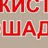 караоке Точикистон бошад минуси Точикистон караоке точики минуси точики Karaoke Toj