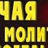 ЭТА МОЛИТВА ПОМОГАЕТ ТЕМ КТО ПРОСИТ ИСКРЕННЕ Иисусова молитва Молитва ко Господу нашему