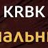 KRBK Спальний Караоке