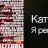 Катя Огонёк Я ревную тебя Легенды жанра Дорога домой 2001