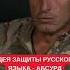 Россияне нам не братья Командир роты ЗСУ про абсурдный повод к войне о защите русского языка