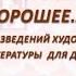 Обзор художественной литературы для детей Время всегда хорошее