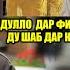 Зи Ман Ранчидаи Писари пинхонии Сарвиноз Юсуфи аст Гиряи талхи Зубайдулло Маро хуб гуш кун Золушка