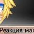 Реакция маленьких друзей наруто на тик ток Gacha Club