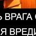 ЛИШИТЬ ВРАГА СИЛ И ЖЕЛАНИЯ ВРЕДИТЬ ВАМ