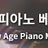 BEST 뉴에이지 피아노 베스트 연주음악 연속듣기 L The Best Of New Age Piano Music Collection PLAYLIST