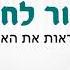 Lachzor Lachayim To Come Back To Life Yaniv Ben Mashiach Hebrew English לחזור לחיים יניב בן משיח