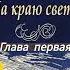 На краю света Николай Лесков