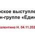 Валентина Н Спикерское на онлайн группе Единство 04 11 21