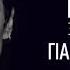 Νίνο Ξυπολιτάς Για μένα θα ζήσω Official Releases