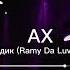 АХ Дождик Ramy Da Luv Remix