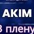 Akim В плену