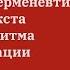 Современная герменевтика толкование текста и поиски алгоритма его интерпретации