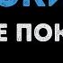 Не покидай Караоке из фильма Не покидай песня Патрика
