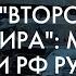 Вторая армия мира величие ВС РФ разбилось о стойкость ВСУ Спецрепортаж