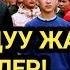 АЗАМАТТАР Жаш ЖООКЕРЛЕР АРМИЯГА келишти