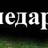 Зеленски обясни защо е изтеглил силите 03 10 2024 г