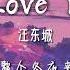 汪东城 I Love You 中文版 你的笑脸就像我的春天 鲜艳了门前一整片花园 动态歌词Lyrics