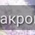 Вдох закрой глаза Lyrics короткометражно Alerakel