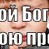 Гимны Надежды 349 Мой Бог я стою пред Тобою минус