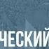 Александр Шубин Идеологический спектр