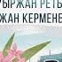 Бауыржан Ретбаев Нұржан Керменбаев Солай де Audio