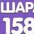 Хатын КРЫША ШАРАПЖАН Рамиль Шарапов 158 серия