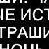 НЕ ДЫШИ Часть 8 Страшные истории на ночь Страшилки на ночь