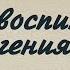 Как воспитать гения Часть 2 Исследования