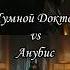 Чумной доктор против Анубиса Battle Shorts