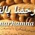 Allahummarhamna Bil Quran Do A Khotmil Qur An Rijal Vertizone Lyric