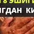 УШБУ ЗИКРНИ АЙТСАНГИЗ ЖАННАТНИ 8 ЭШИГИ ОЧИЛАДИ ХОХЛАГАНИНГДАН КИР ДЕЙИЛАДИ