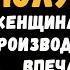 Цитаты про женщин которые поднимут вам настроение Аркадий Давидович