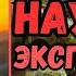 Аудиокнига ПОПАДАНЦЫ Научный эксперимент 2